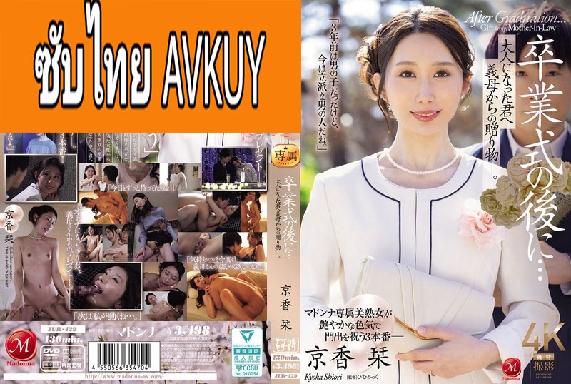 [ซับไทยลดเซ็น] JUR-429 เรียนจบเซอร์ไพรส์ลูบไล้คุณแม่ Shiori Kyoka แปลไทยโดย AVYIM.COM